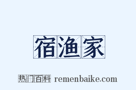 宿渔家是什么意思的图片